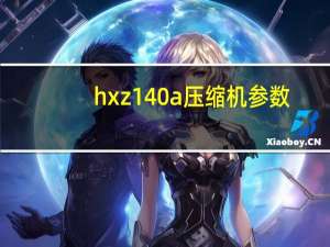 hxz140a压缩机参数