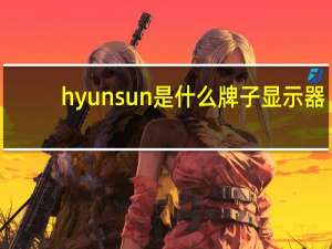 hyunsun是什么牌子显示器