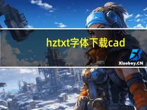 hztxt字体下载cad（hztxt字体下载）