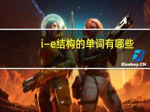 i—e结构的单词有哪些