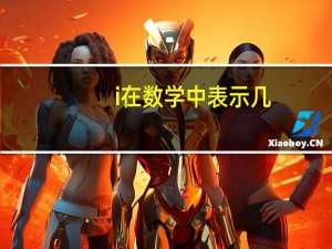 i在数学中表示几