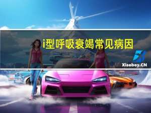 i型呼吸衰竭常见病因（i型呼吸衰竭）