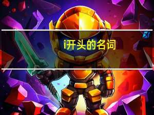 i开头的名词