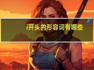 i开头的形容词有哪些