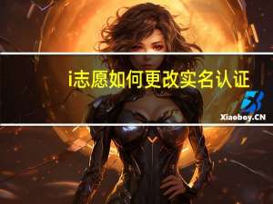 i志愿如何更改实名认证