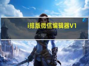 i排版微信编辑器 V1.0 绿色免费版（i排版微信编辑器 V1.0 绿色免费版功能简介）