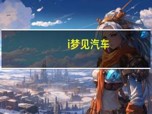 i梦见汽车