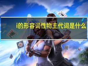 i的形容词性物主代词是什么