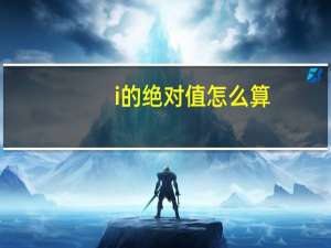i的绝对值怎么算
