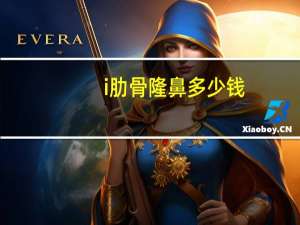 i肋骨隆鼻多少钱(做个肋骨鼻多少钱)