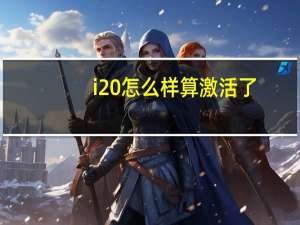 i20怎么样算激活了