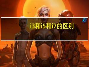 i3和i5和i7的区别