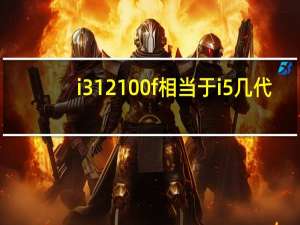 i312100f相当于i5几代