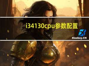 i34130cpu参数配置（i3 4130 cpu参数）