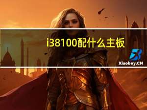 i3 8100配什么主板