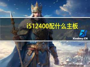 i512400配什么主板