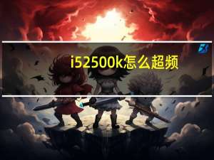 i52500k怎么超频（i52500k）