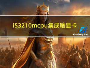 i5 3210m cpu集成啥显卡（i5 3210m参数）