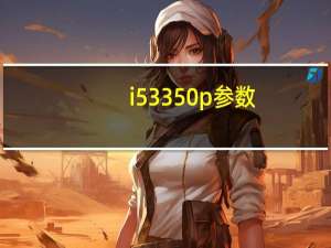 i5 3350p参数（i5 3350p）