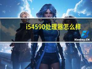 i54590处理器怎么样（i9250rom）