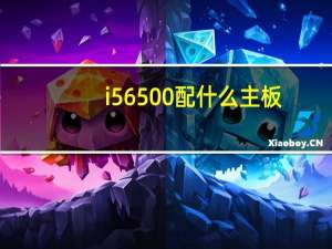 i5 6500配什么主板