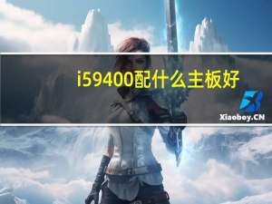 i5 9400配什么主板好