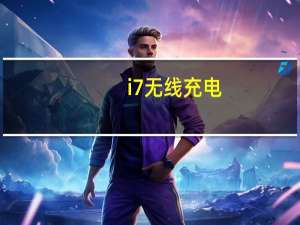 i7无线充电（i9300无线充电）