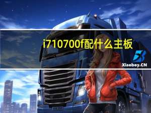 i710700f配什么主板