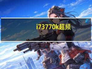 i7 3770k超频（i7 3770k）