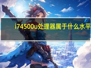 i74500u处理器属于什么水平（i74500u处理器怎么样）