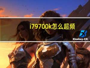 i79700k怎么超频