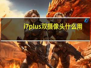i7plus双摄像头什么用