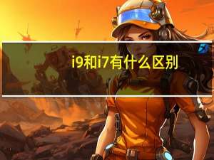 i9和i7有什么区别