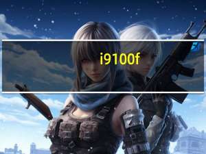 i9100f（i9100怎么样）