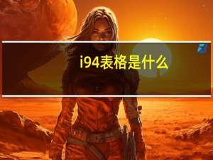 i 94表格是什么