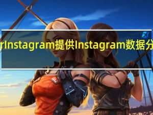 iAssistant for Instagram 提供 Instagram 数据分析报表的免费 App