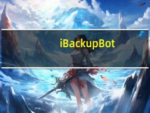iBackupBot(苹果备份管理器) V5.4.3 官方版（iBackupBot(苹果备份管理器) V5.4.3 官方版功能简介）