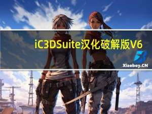 iC3D Suite汉化破解版 V6.2.8 最新免费版（iC3D Suite汉化破解版 V6.2.8 最新免费版功能简介）