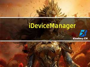 iDevice Manager(iOS文件管理软件) V8.7.0.0 官方版（iDevice Manager(iOS文件管理软件) V8.7.0.0 官方版功能简介）