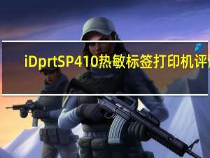 iDprt SP410热敏标签打印机评测