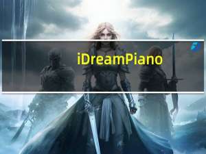 iDreamPiano(钢琴模拟器) V3.0 免费版（iDreamPiano(钢琴模拟器) V3.0 免费版功能简介）