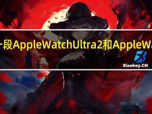 iFixit今天分享了一段AppleWatchUltra2和AppleWatchSeries9的拆解视频