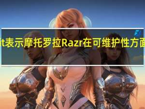 iFixit表示摩托罗拉Razr在可维护性方面得分最差