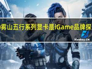 iGameRTX4060雾山五行系列显卡是iGame品牌探索国风艺术的首批产品