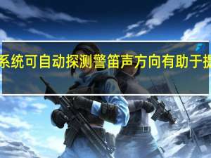 iHear系统可自动探测警笛声方向 有助于提升驾驶安全