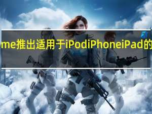 iHome推出适用于iPodiPhoneiPad的新扬声器