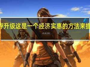 iMac内存升级 这是一个经济实惠的方法来提高多任务处理