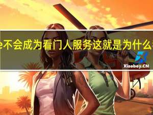 iMessage不会成为看门人服务这就是为什么我并不感到惊讶