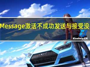 iMessage激活不成功发送与接受没有地址