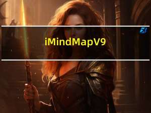 iMindMap V9.0.265 汉化免费版（iMindMap V9.0.265 汉化免费版功能简介）